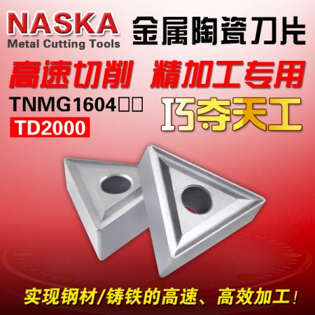 NASKA纳斯卡金属陶瓷车刀片TNMG160408 TD2000三角型钢件专用精车刀粒