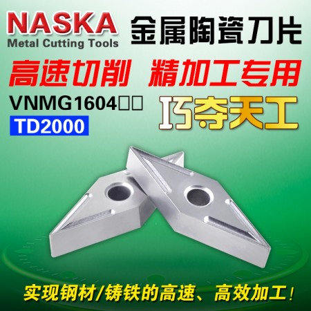 NASKA纳斯卡VNMG160404 TD2000金属陶瓷菱形35度钢件专用数控车刀片