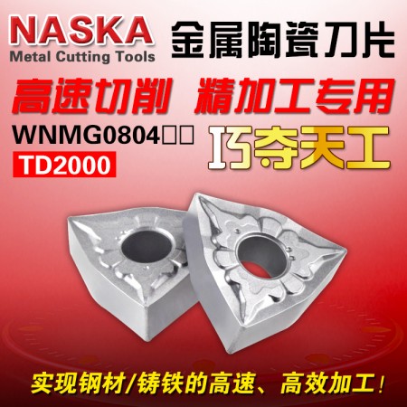NASKA纳斯卡WNMG080404TS TD2000金属陶瓷桃型球墨铸铁专用数控刀片