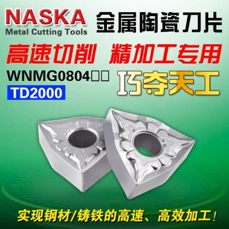 NASKA纳斯卡WNMG080408TS TD2000金属陶瓷桃型球墨铸铁专用数控刀片