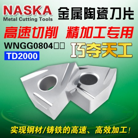 NASKA纳斯卡WNGG080408L-C TD2000桃型金属陶瓷铸铁专用数控车刀片