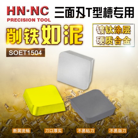 海纳SOET150408R TT35F菱形88度可转位三面刃涂层硬质合金数控铣刀片