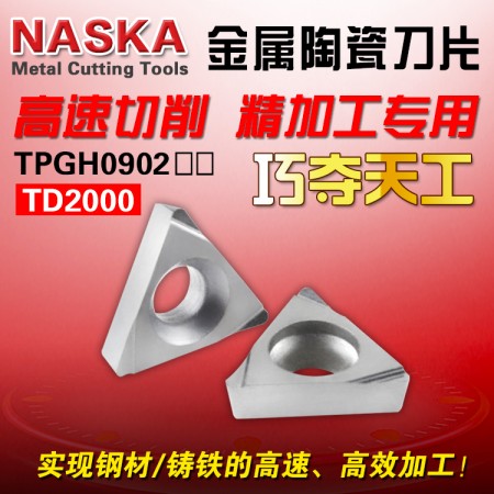 NASKA纳斯卡TPGH090202L TD2000金属陶瓷精镗铸铁专用数控搪孔刀片