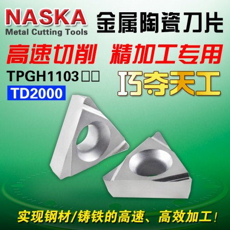 NASKA纳斯卡TPGH110302L TD2000金属陶瓷钢件专用三角型精镗数控刀片