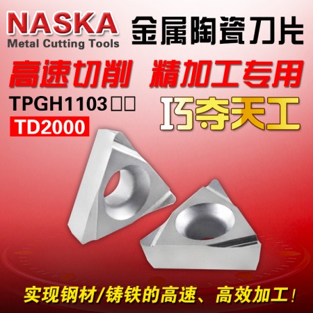 NASKA纳斯卡TPGH110304L TD2000金属陶瓷钢件专用三角型精镗数控刀片