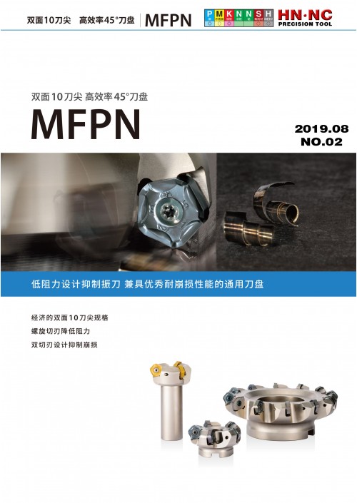2019海纳MFPN铣刀杆-NO.03资料下载