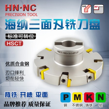 海纳HSCT-125×19.5-27-8T三面刃铣刀盘可转位侧铣数控铣刀盘