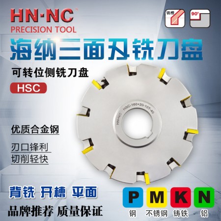 海纳HSC-100×20-27-8T三面刃可转位铣刀盘数控侧铣R圆弧铣刀盘