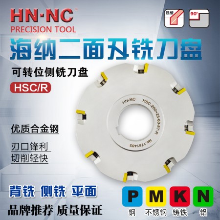 海纳HSC-200*20-80-18T非标两面刃侧铣数控刀盘二面刃背铣可转位数控铣刀盘
