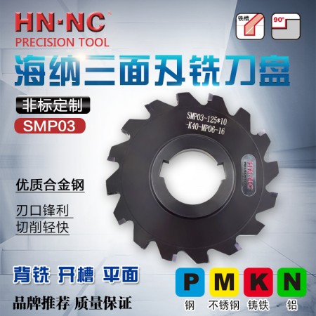 海纳SMP03非标订做三面刃铣刀盘开槽侧铣数控刀盘背铣数控铣刀盘