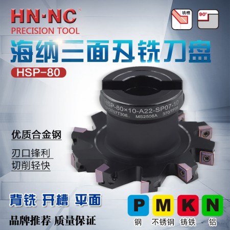 海纳HSP-80×6-A22-SP05-10三面刃铣刀盘可转位侧铣开槽刀盘SPGT刀片数控刀具刀盘