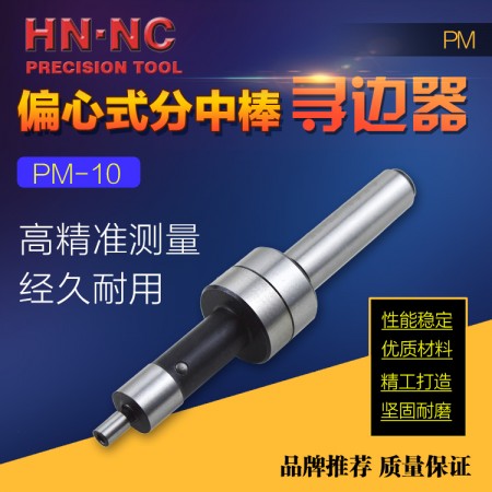 HN·NC海纳PM10偏心式机械寻边器回转式偏心分中棒4+10mm找正器