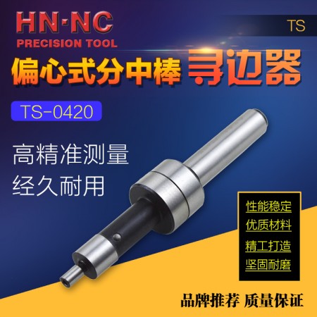 HN·NC海纳TS0420偏心式机械寻边器数控铣床找正器10+4mm分中棒
