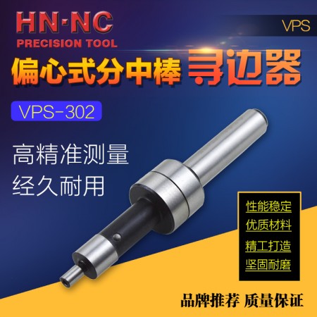 HN·NC海纳VPS-302偏心式机械寻边器回转分中棒CNC加工机找正器