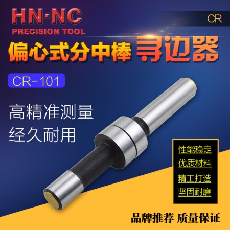 HN·NC海纳CR101偏心式机械寻边器10mm侧头CNC铣床回转分中棒