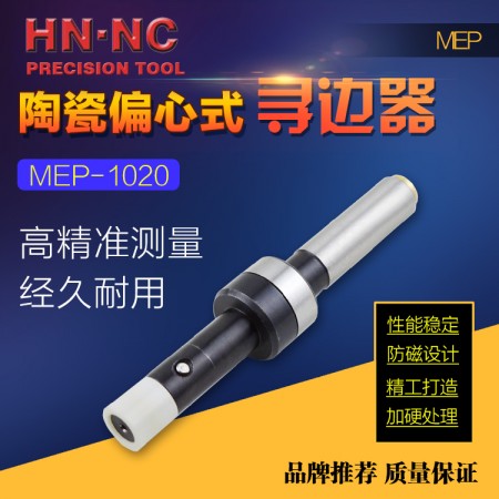 HN·NC海纳MEP-1020陶瓷偏心式寻边器无磁机械式分中棒10mm侧头