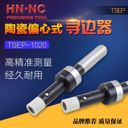 HN·NC海纳TSEP1020陶瓷偏心式寻边器无磁机械式分中棒10mm侧头