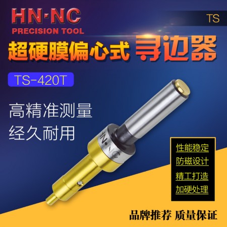 HN·NC海纳TS420T偏心式寻边器铣床防磁分中棒镀钛寻边器