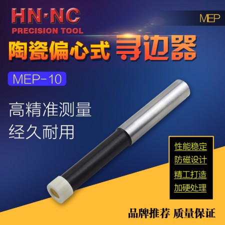 海纳MEP-10氧化锆陶瓷不导磁机械式偏心回转式寻边器找正分中棒