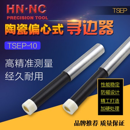 HN·NC海纳TSEP-10偏心式氧化锆陶瓷寻边器无磁回转式分中棒