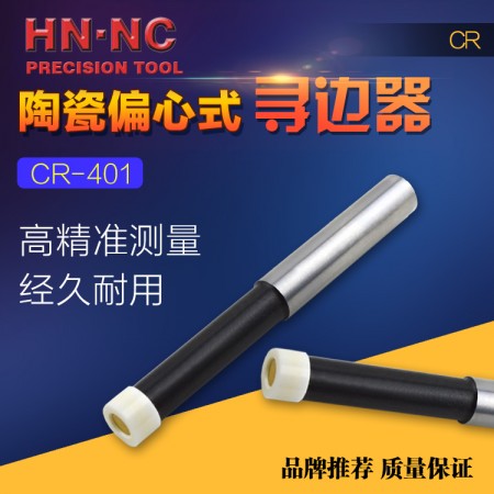 HN·NC海纳CR401偏心式氧化锆陶瓷寻边器无磁回转式分中棒
