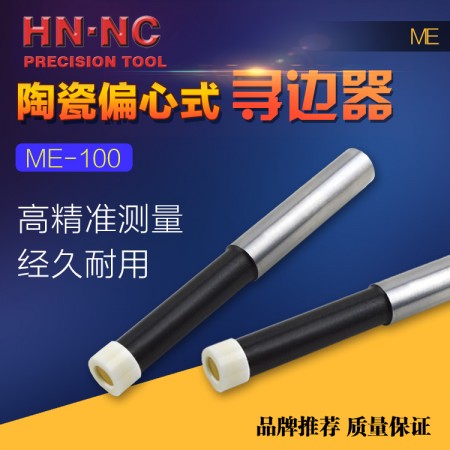 HN·NC海纳ME-100偏心式氧化锆陶瓷寻边器无磁回转式分中棒