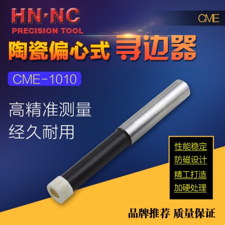 HN·NC海纳CME-1010偏心式氧化锆陶瓷寻边器无磁回转式分中棒