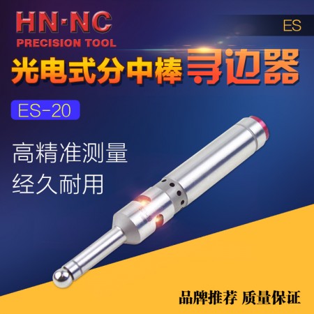 HN·NC海纳ES20光电式蜂鸣寻边器电子分中棒工件找正器对刀仪