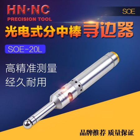 HN·NC海纳SOE-20L光电式蜂鸣寻边器电子分中棒工件找正器对刀仪