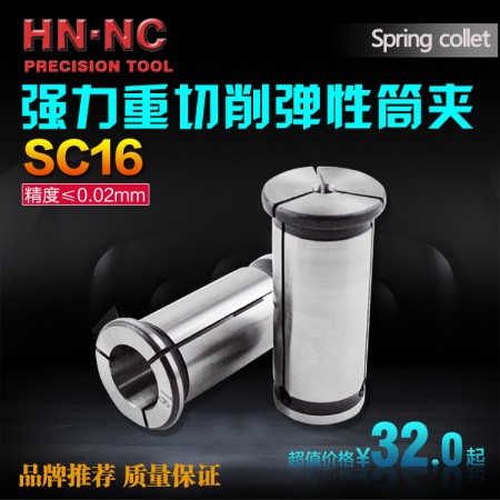 海纳SC16-6强力型弹性筒夹直身强力弹性夹头强力数控CNC铣夹头