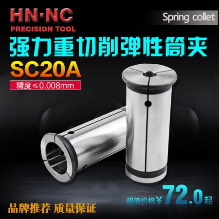 海纳SC20-4A强力型高精度弹性筒夹直身强力精密弹性夹头强力数控夹头