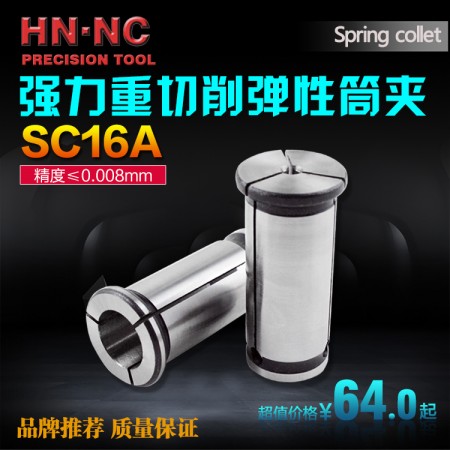 海纳SC16-4A强力型高精度弹性筒夹直身强力精密弹性夹头强力数控夹头