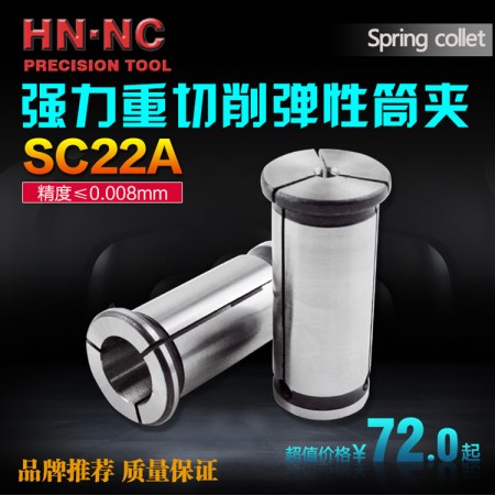 海纳SC22-10A强力型高精度弹性筒夹直身强力精密弹性夹头强力数控夹头