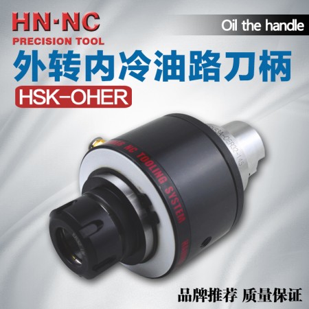 海纳HSK100A-OHER20油路刀柄中心出水外转内冷油路刀柄数控刀柄