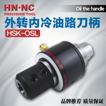 海纳HSK63A-OSL25油路刀柄中心出水外转内冷油路快速钻头数控刀柄