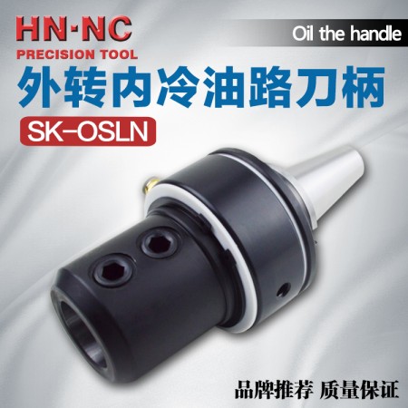 海纳SK50-OSLN32-160油路刀柄外转内冷油路刀柄快速U钻头数控刀柄
