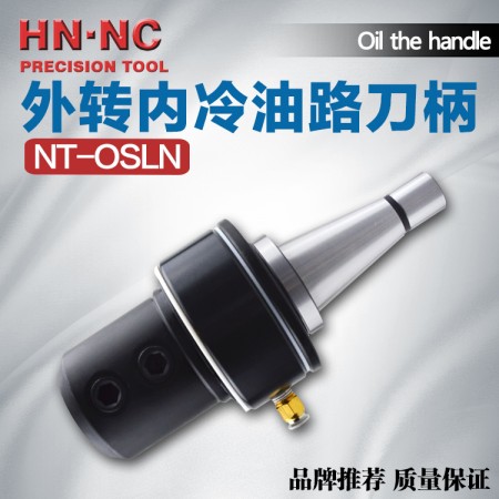 海纳NT50-OSLN25-150油路刀柄外转内冷油路数控刀柄快速U钻内冷刀柄