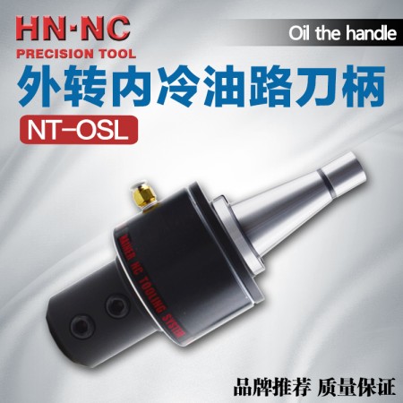 海纳NT40-OSL25-140侧固式油路刀柄外转内冷油路刀柄快速钻头数控刀柄