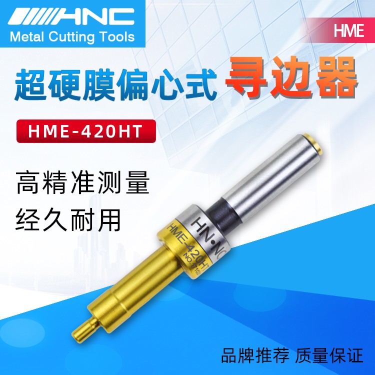 海纳HME-420HT偏心式寻边器分中棒图1