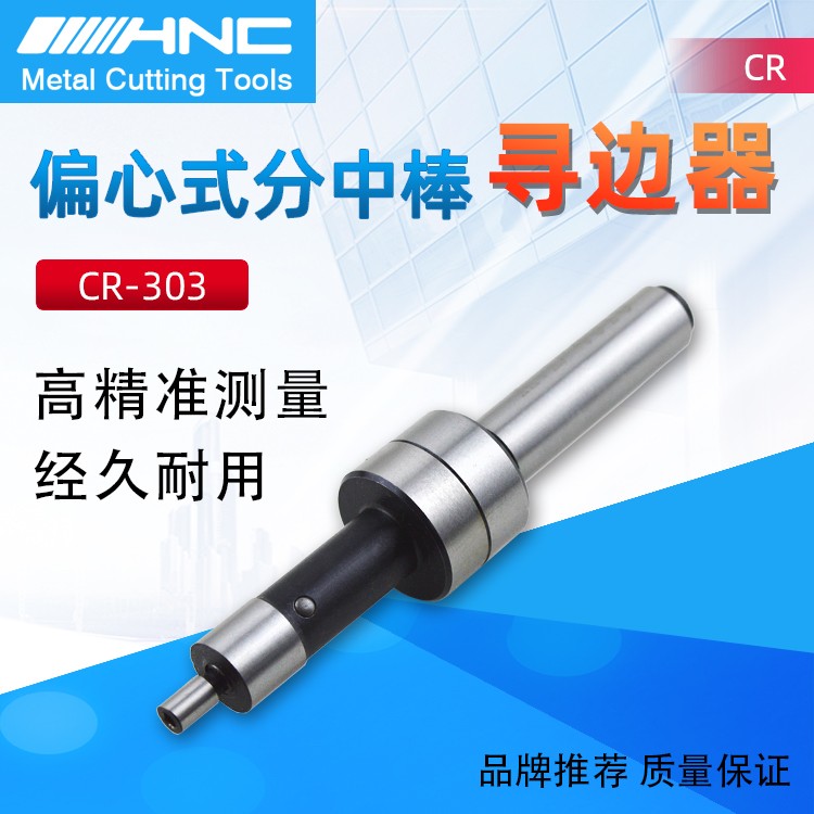 海纳寻边器CR303机械寻边器图1