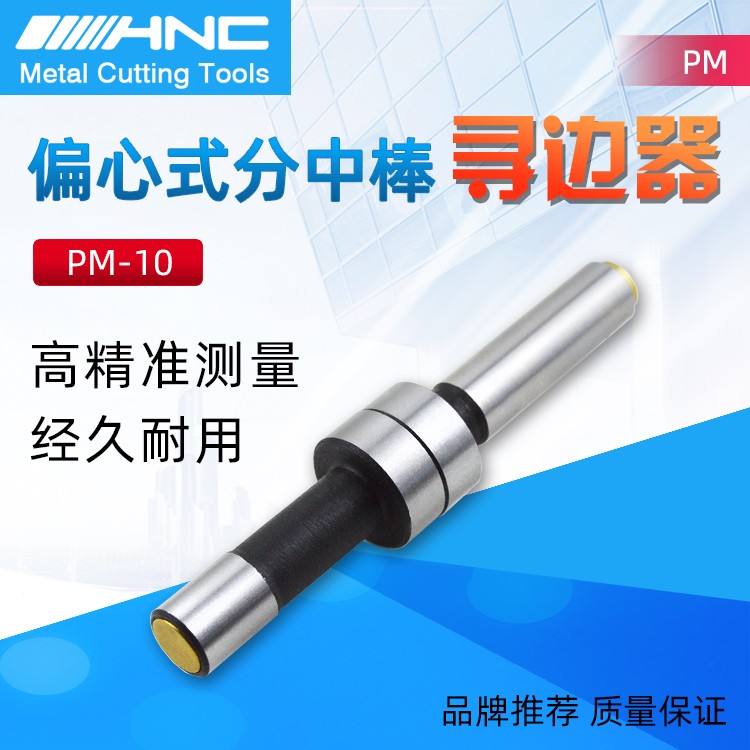 海纳PM10机械寻边器分中棒图1