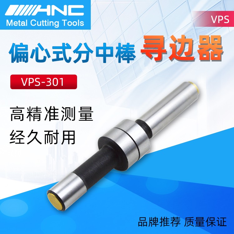 海纳VPS-301机械寻边器分中棒图1