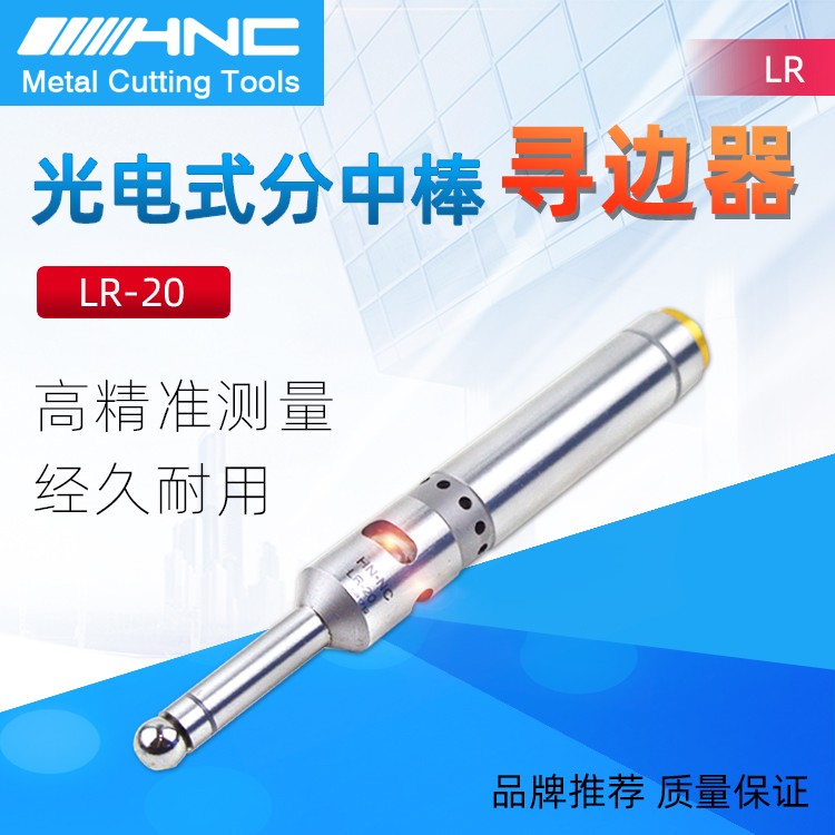 海纳LR-20光电式蜂鸣寻边器电子分中棒图1