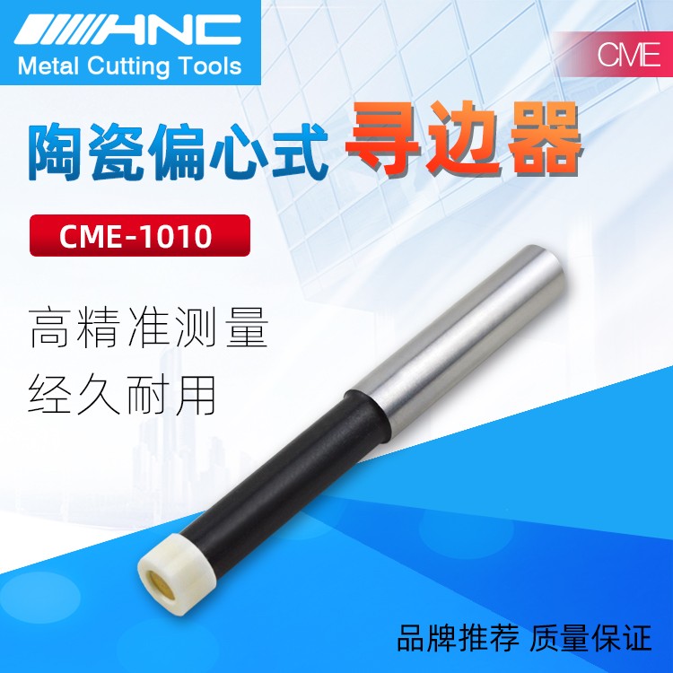 海纳CME-1010偏心陶瓷寻边器无磁分中棒图1