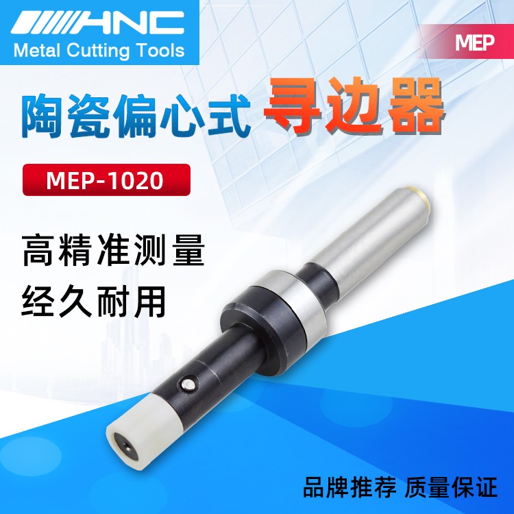 海纳MEP-1020氧化锆陶瓷机械式寻边器图1