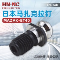 海纳高品质MAZAK-BT40/50马扎克加工中心专用拉钉