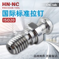 海纳ISO20北京精雕高速动平衡刀柄拉钉电主轴刀把拉栓