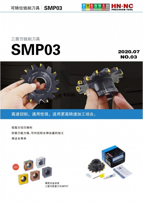 2020海纳SMP03三面刃铣刀盘资料（二）