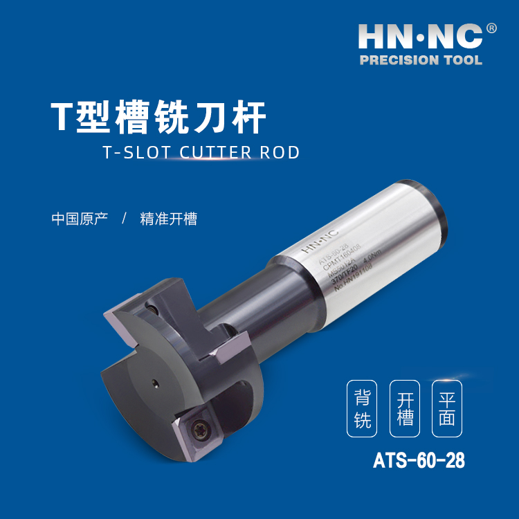 ATS-60-28-HNNC海纳ATS-18-08 T型槽数控铣刀杆图4