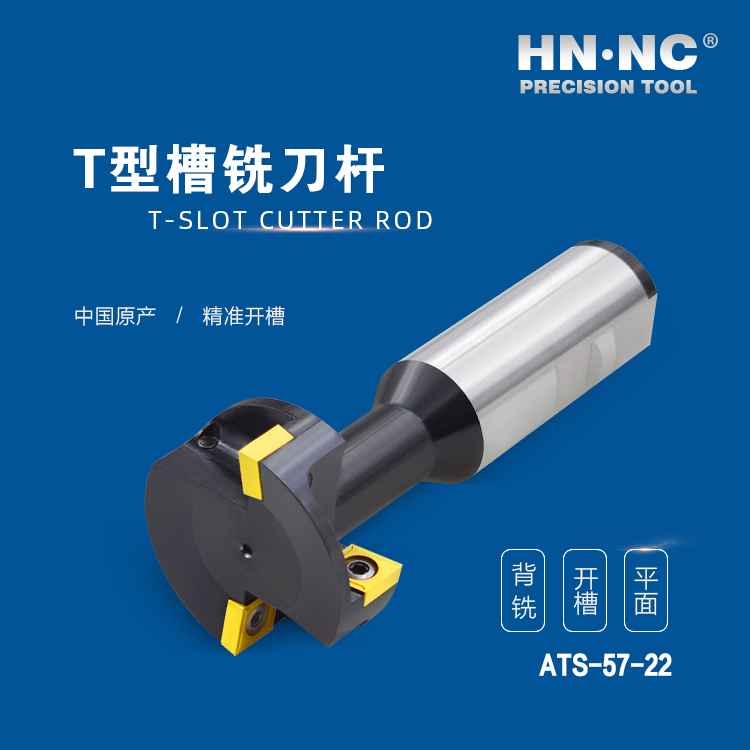 ATS-57-22-HNNC海纳ATS-18-08 T型槽数控铣刀杆图4